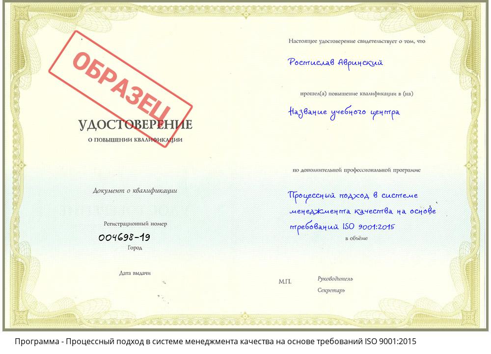 Процессный подход в системе менеджмента качества на основе требований ISO 9001:2015 Курчатов