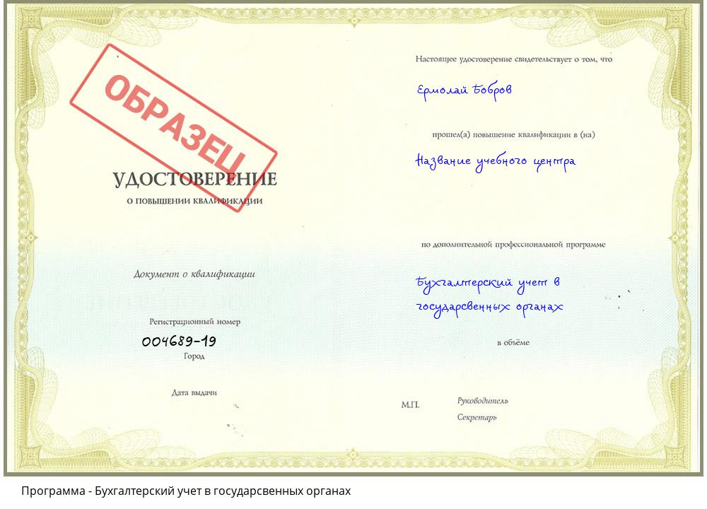Бухгалтерский учет в государсвенных органах Курчатов