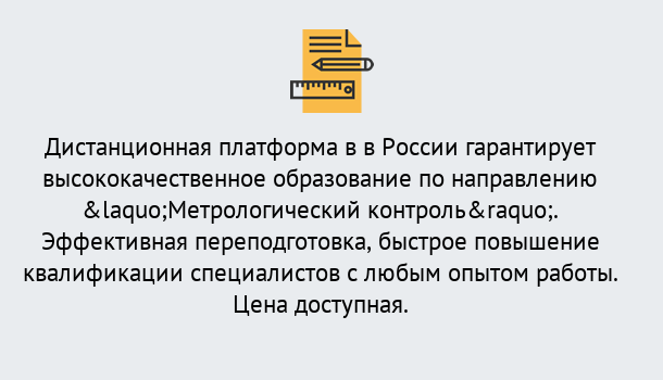 Почему нужно обратиться к нам? Курчатов Курсы обучения по направлению Метрологический контроль