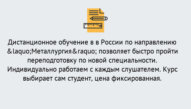 Почему нужно обратиться к нам? Курчатов Курсы обучения по направлению Металлургия