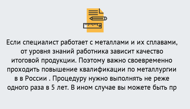 Почему нужно обратиться к нам? Курчатов Дистанционное повышение квалификации по металлургии в Курчатов