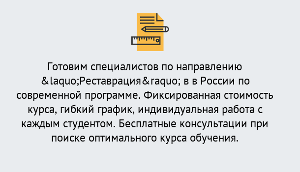 Почему нужно обратиться к нам? Курчатов Курсы обучения по направлению Реставрация