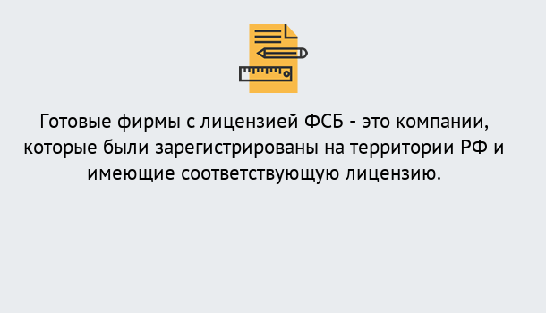 Почему нужно обратиться к нам? Курчатов Готовая лицензия ФСБ! – Поможем получить!в Курчатов