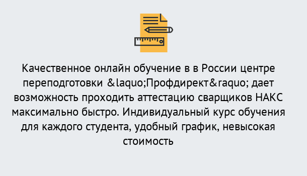 Почему нужно обратиться к нам? Курчатов Удаленная переподготовка для аттестации сварщиков НАКС