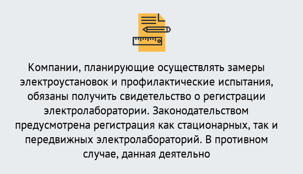 Почему нужно обратиться к нам? Курчатов Регистрация электролаборатории! – В любом регионе России!