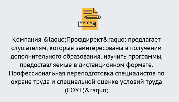 Почему нужно обратиться к нам? Курчатов Профессиональная переподготовка по направлению «Охрана труда. Специальная оценка условий труда (СОУТ)» в Курчатов