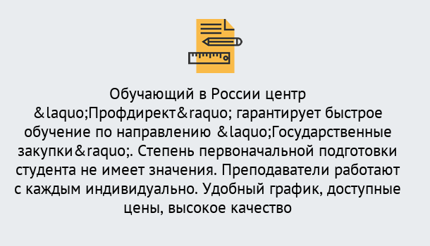 Почему нужно обратиться к нам? Курчатов Курсы обучения по направлению Государственные закупки