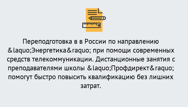 Почему нужно обратиться к нам? Курчатов Курсы обучения по направлению Энергетика