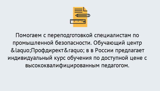 Почему нужно обратиться к нам? Курчатов Дистанционная платформа поможет освоить профессию инспектора промышленной безопасности