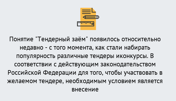 Почему нужно обратиться к нам? Курчатов Нужен Тендерный займ в Курчатов ?