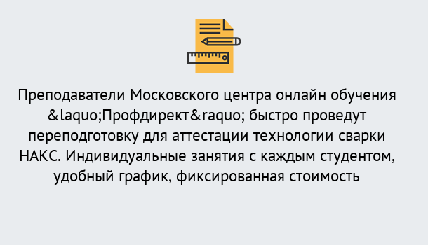 Почему нужно обратиться к нам? Курчатов Удаленная переподготовка к аттестации технологии сварки НАКС