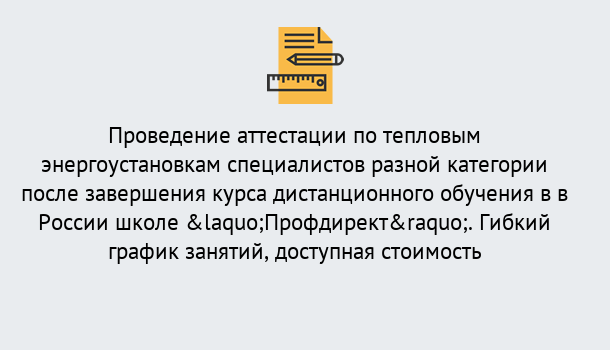 Почему нужно обратиться к нам? Курчатов Аттестация по тепловым энергоустановкам специалистов разного уровня