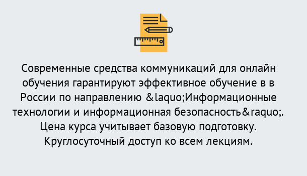 Почему нужно обратиться к нам? Курчатов Курсы обучения по направлению Информационные технологии и информационная безопасность (ФСТЭК)