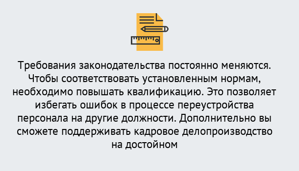 Почему нужно обратиться к нам? Курчатов Повышение квалификации по кадровому делопроизводству: дистанционные курсы