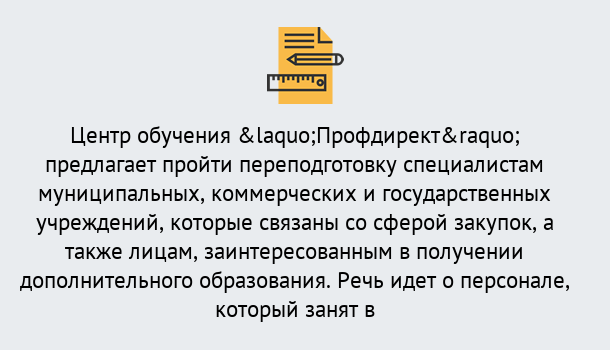 Почему нужно обратиться к нам? Курчатов Профессиональная переподготовка по направлению «Государственные закупки» в Курчатов