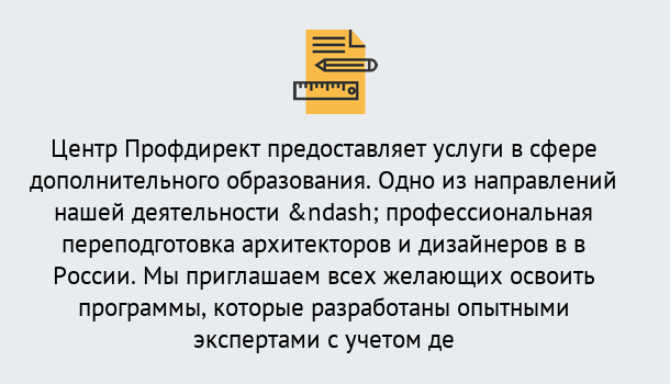 Почему нужно обратиться к нам? Курчатов Профессиональная переподготовка по направлению «Архитектура и дизайн»