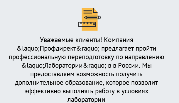 Почему нужно обратиться к нам? Курчатов Профессиональная переподготовка по направлению «Лаборатории» в Курчатов