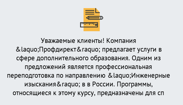 Почему нужно обратиться к нам? Курчатов Профессиональная переподготовка по направлению «Инженерные изыскания» в Курчатов