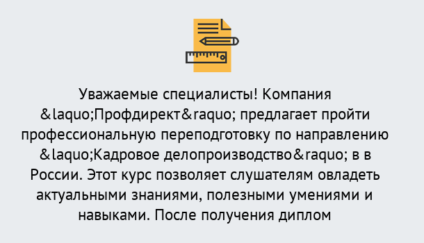 Почему нужно обратиться к нам? Курчатов Профессиональная переподготовка по направлению «Кадровое делопроизводство» в Курчатов