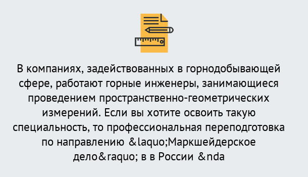 Почему нужно обратиться к нам? Курчатов Профессиональная переподготовка по направлению «Маркшейдерское дело» в Курчатов