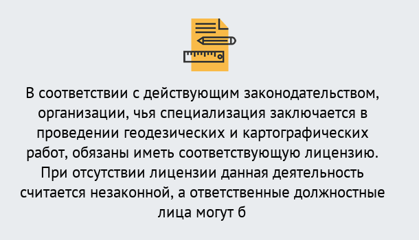 Почему нужно обратиться к нам? Курчатов Лицензирование геодезической и картографической деятельности в Курчатов