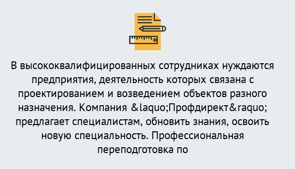 Почему нужно обратиться к нам? Курчатов Профессиональная переподготовка по направлению «Строительство» в Курчатов