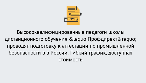 Почему нужно обратиться к нам? Курчатов Подготовка к аттестации по промышленной безопасности в центре онлайн обучения «Профдирект»