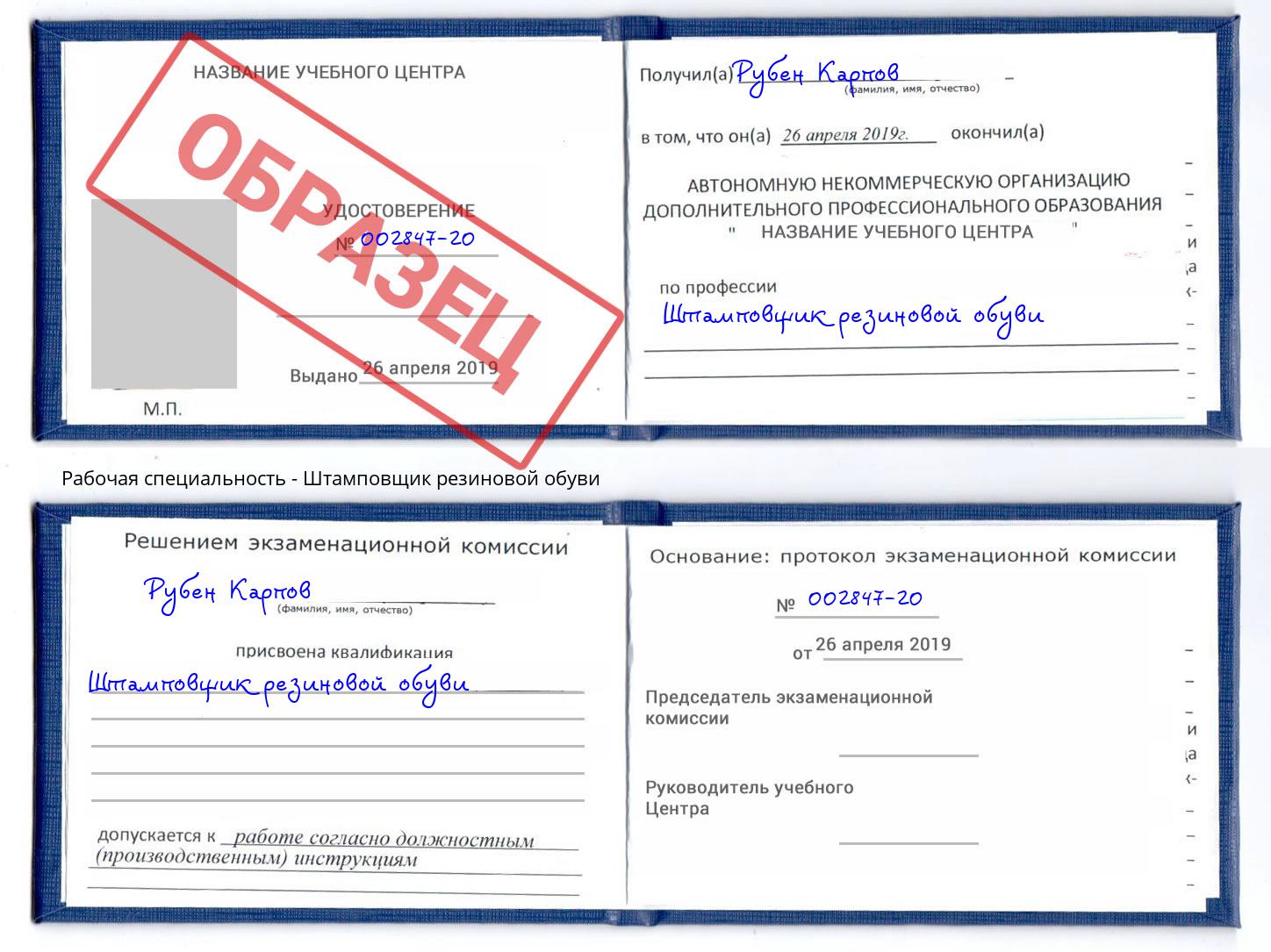 Штамповщик резиновой обуви Курчатов