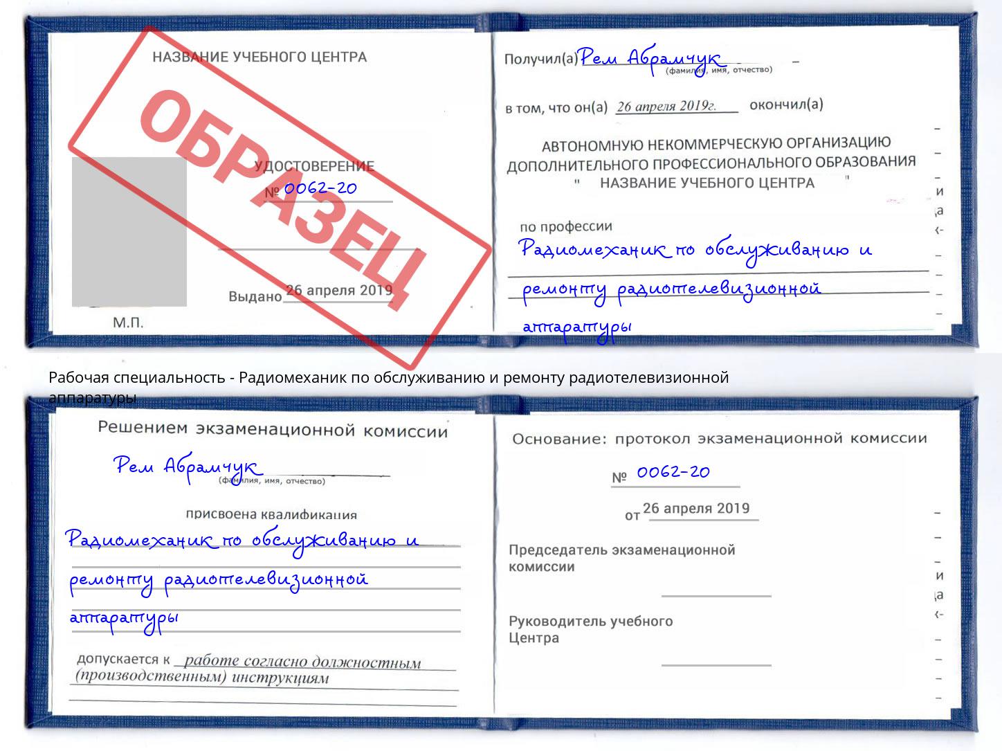 Радиомеханик по обслуживанию и ремонту радиотелевизионной аппаратуры Курчатов