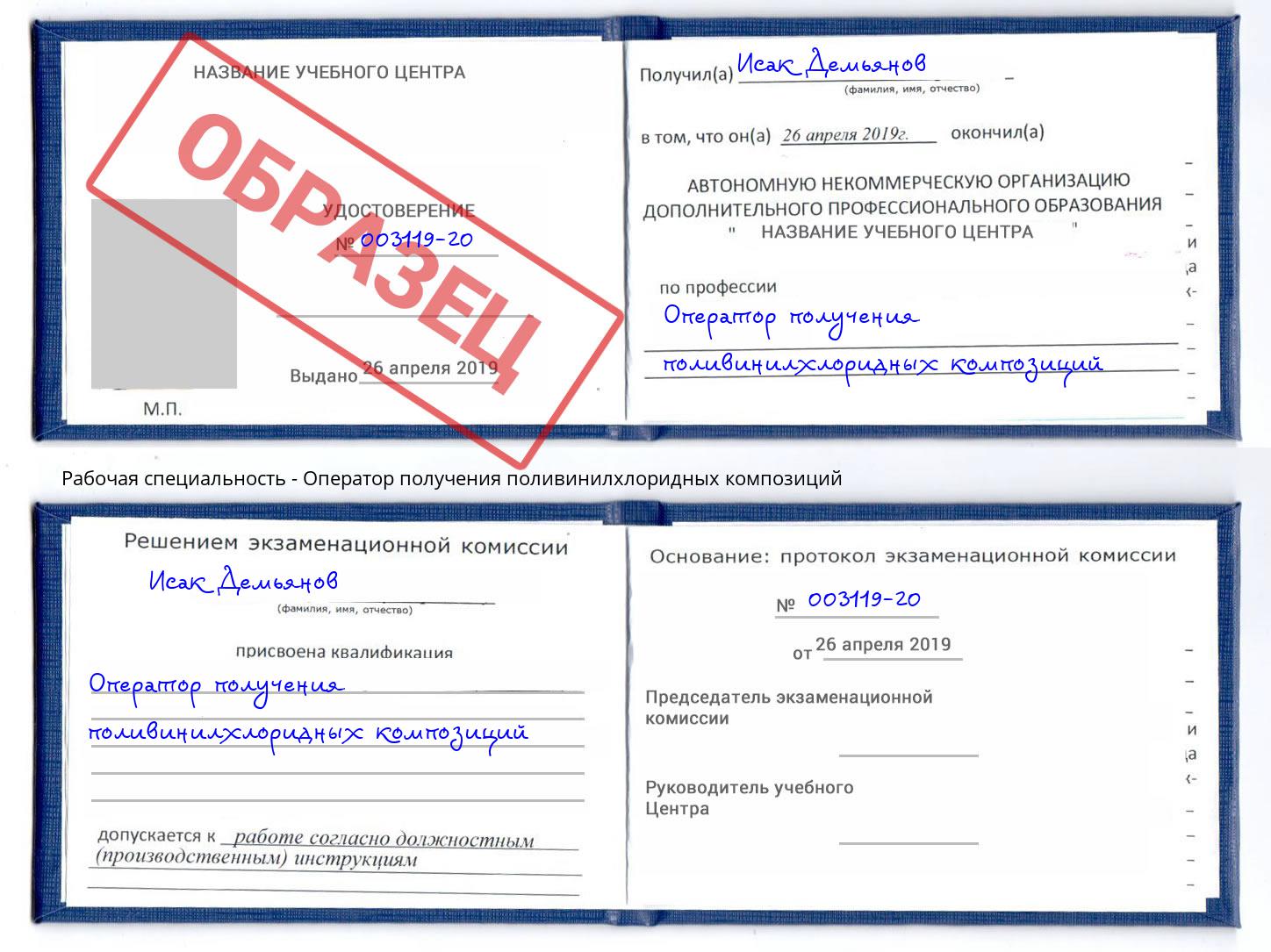 Оператор получения поливинилхлоридных композиций Курчатов