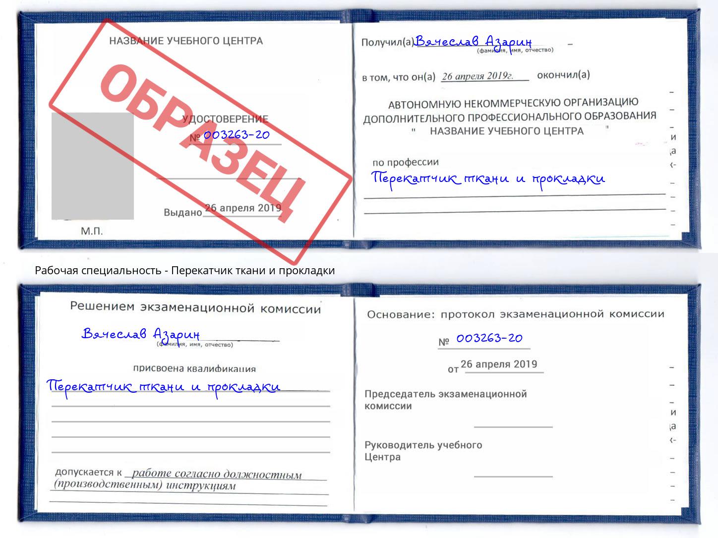 Перекатчик ткани и прокладки Курчатов