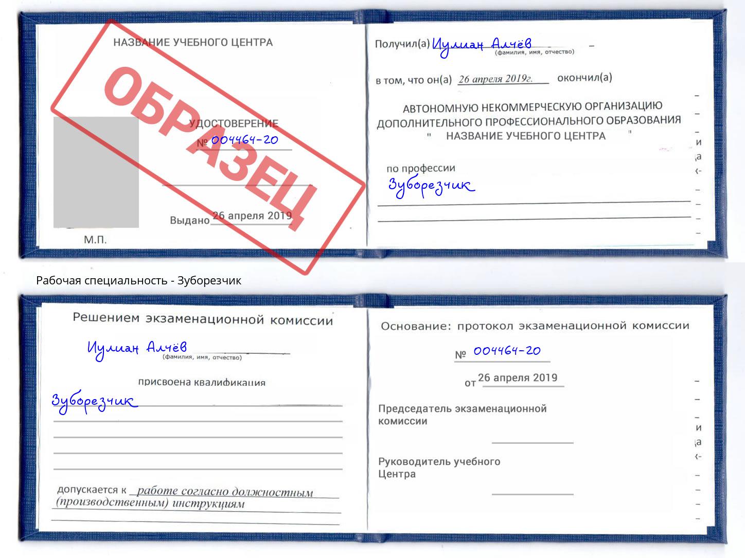 Зуборезчик Курчатов