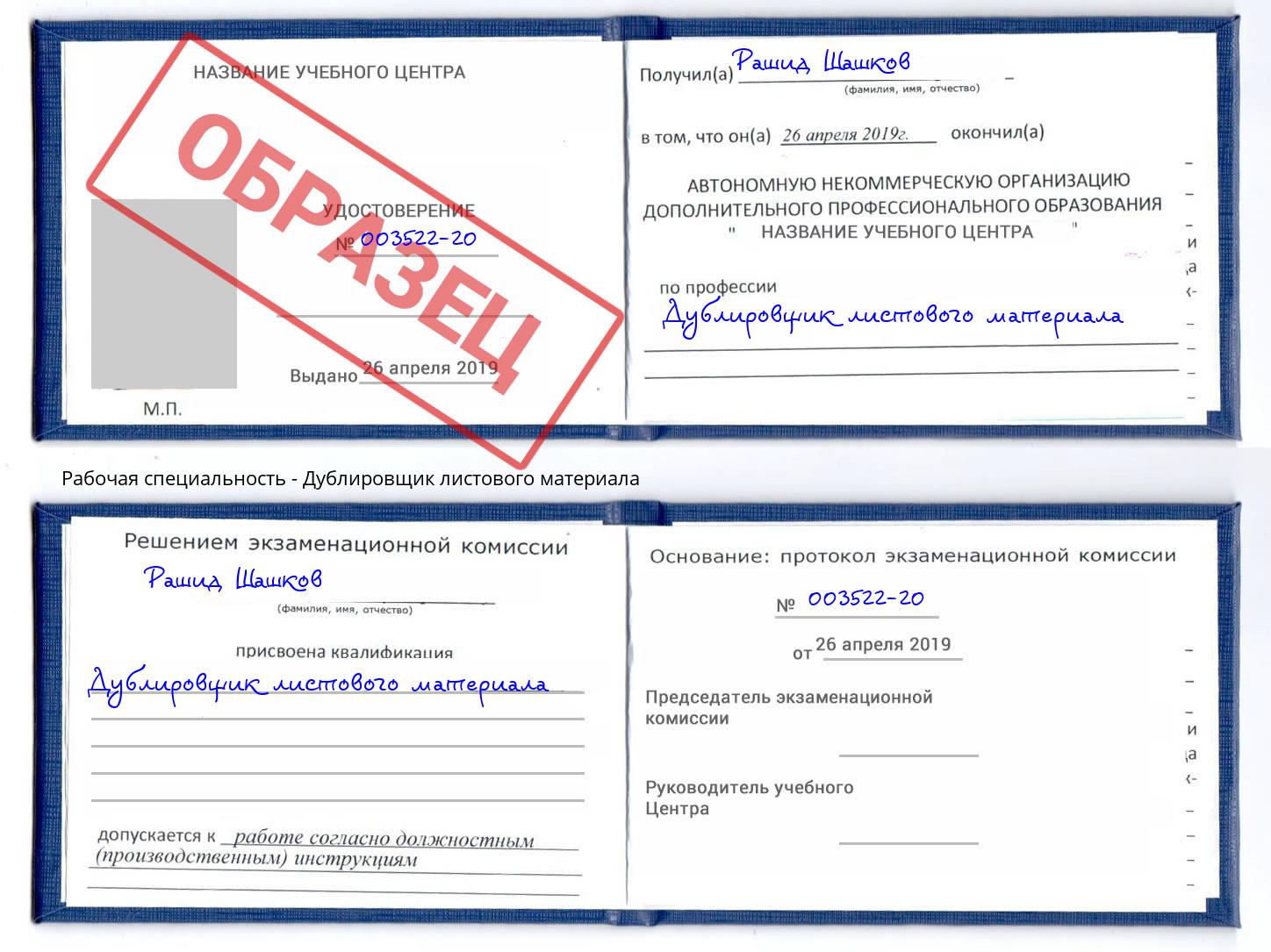 Дублировщик листового материала Курчатов