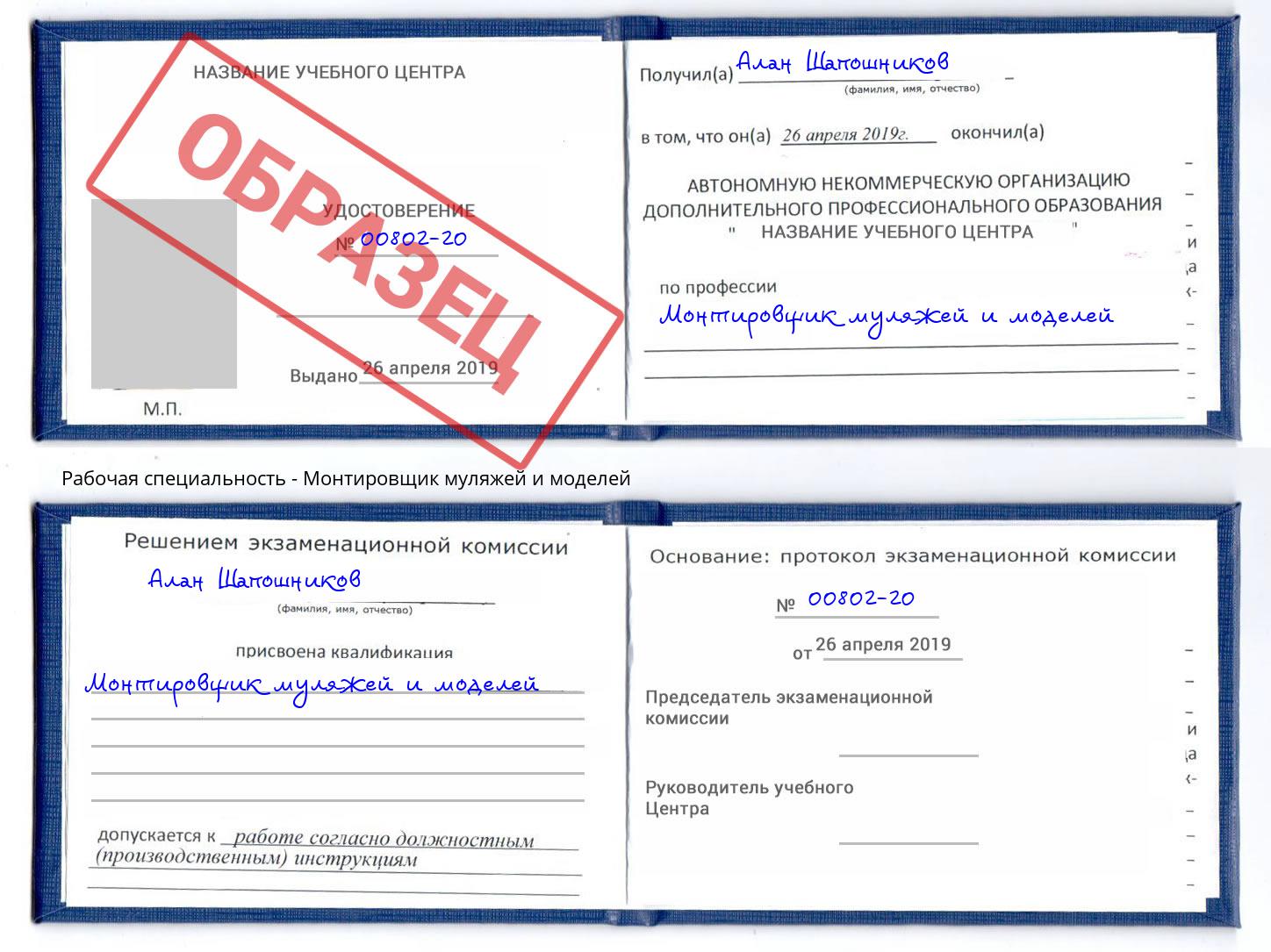 Монтировщик муляжей и моделей Курчатов