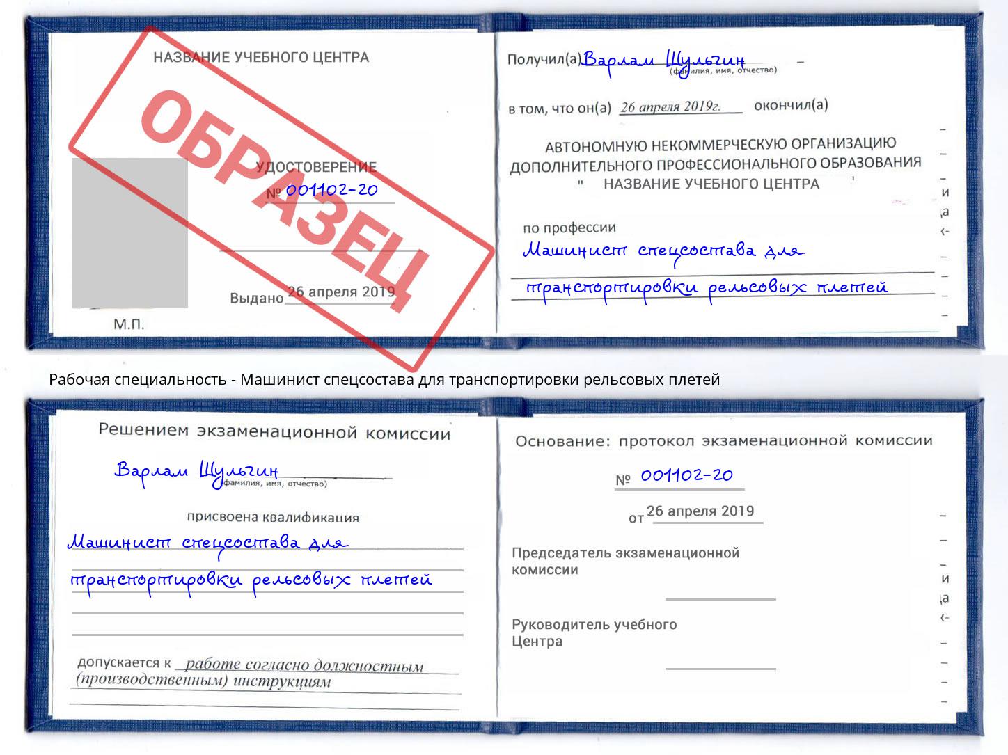 Машинист спецсостава для транспортировки рельсовых плетей Курчатов