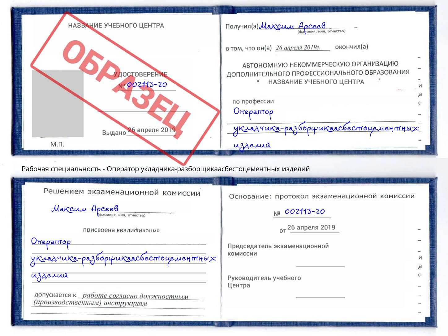 Оператор укладчика-разборщикаасбестоцементных изделий Курчатов