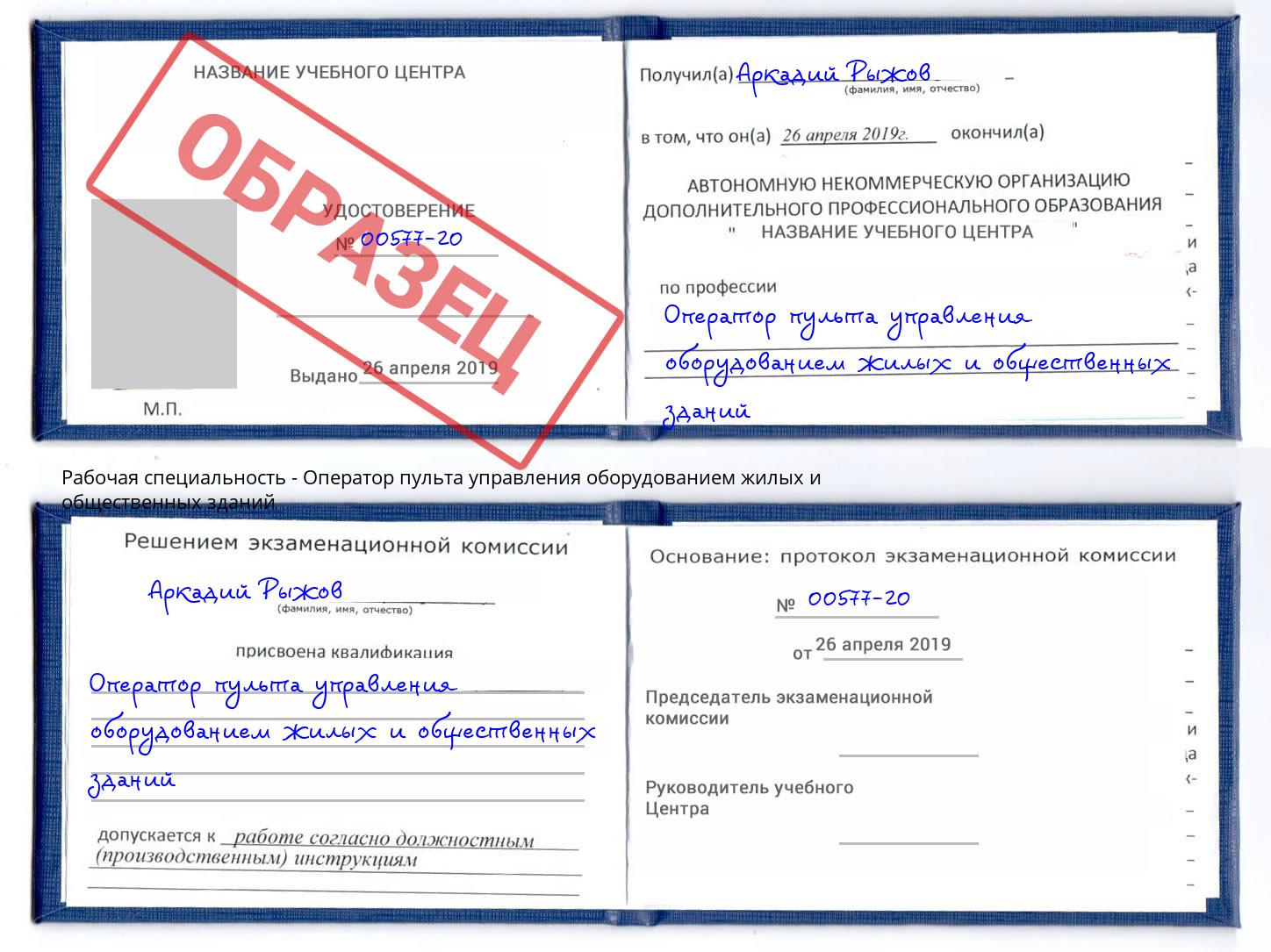 Оператор пульта управления оборудованием жилых и общественных зданий Курчатов