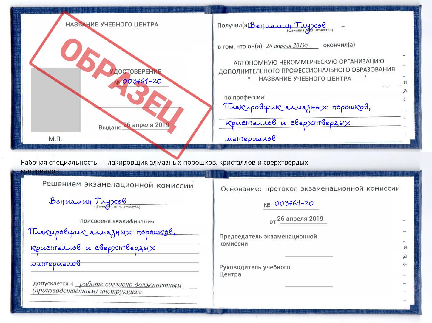 Плакировщик алмазных порошков, кристаллов и сверхтвердых материалов Курчатов