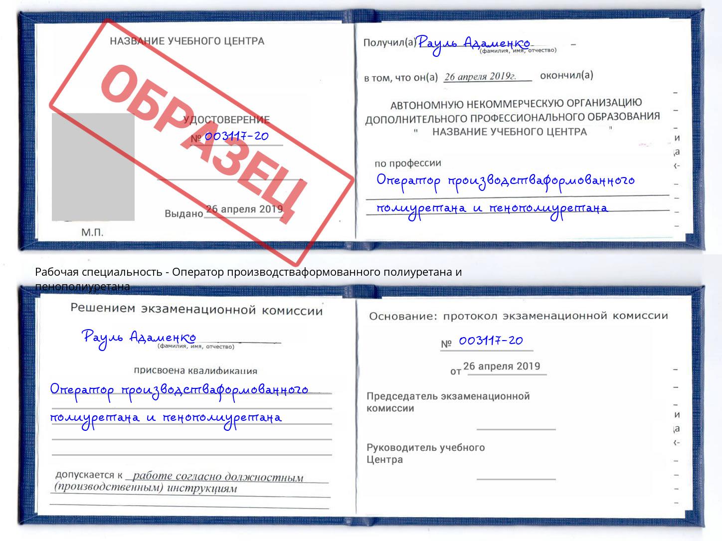 Оператор производстваформованного полиуретана и пенополиуретана Курчатов