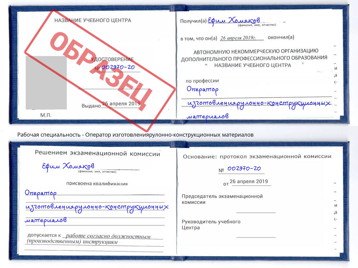 Оператор изготовлениярулонно-конструкционных материалов Курчатов