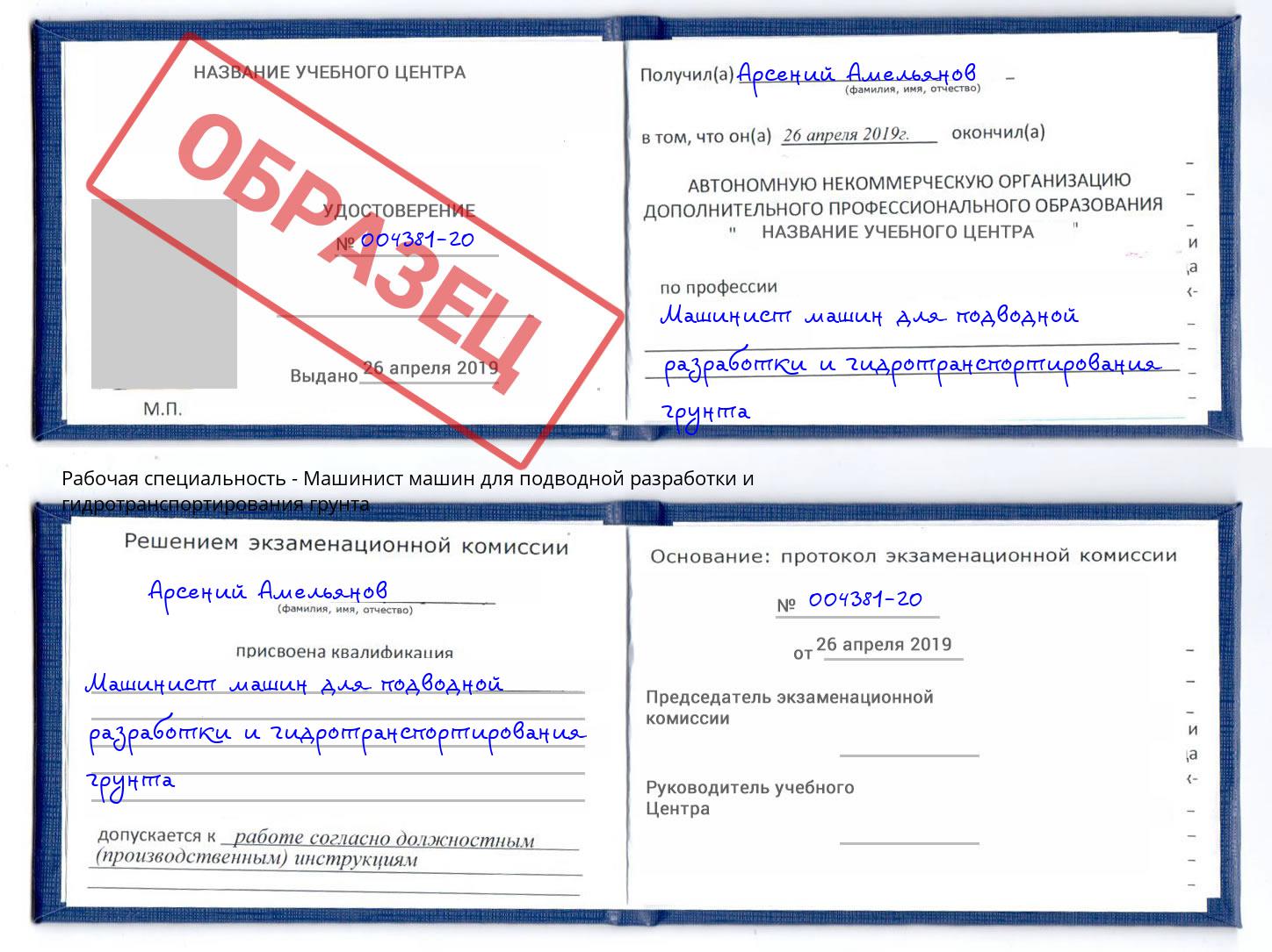 Машинист машин для подводной разработки и гидротранспортирования грунта Курчатов