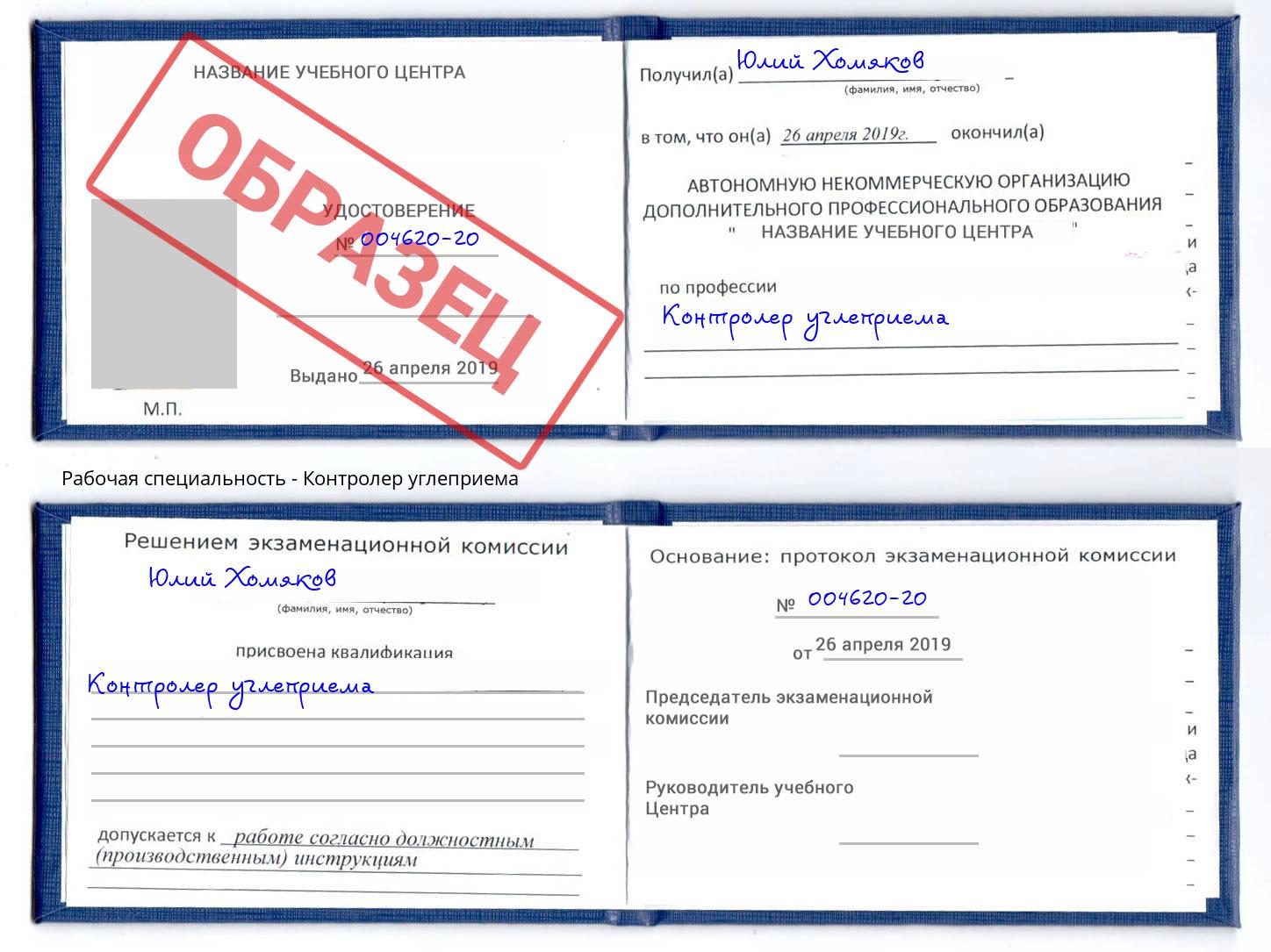 Контролер углеприема Курчатов