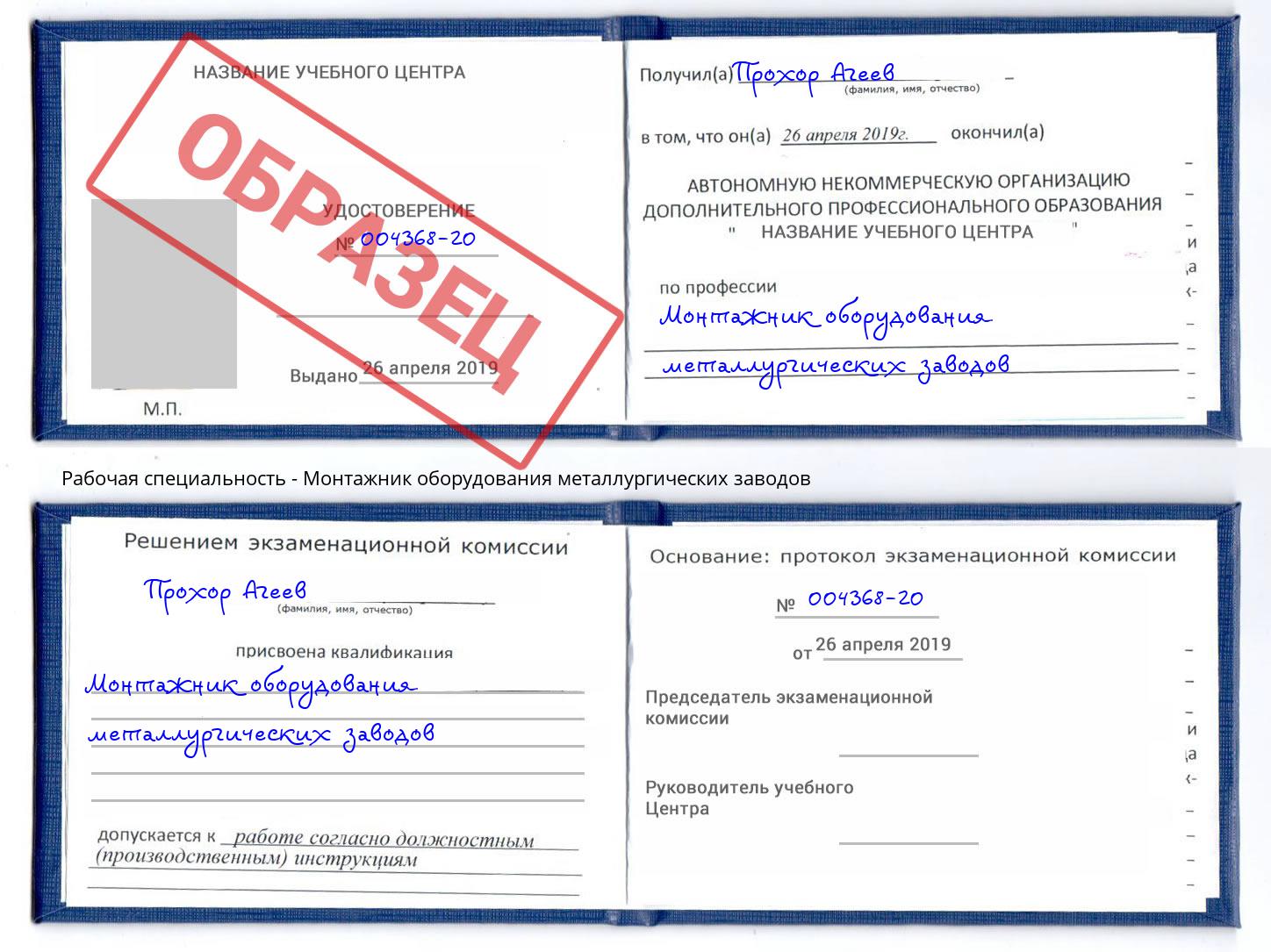 Монтажник оборудования металлургических заводов Курчатов