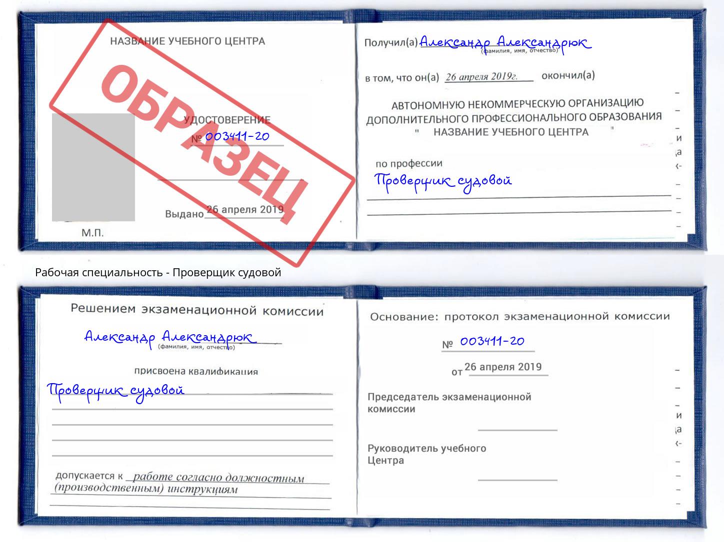 Проверщик судовой Курчатов