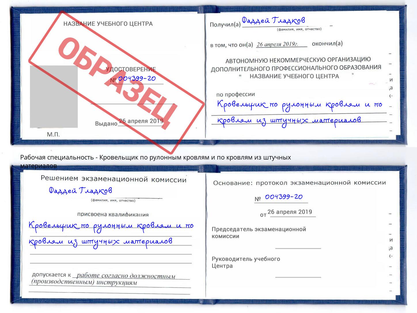 Кровельщик по рулонным кровлям и по кровлям из штучных материалов Курчатов