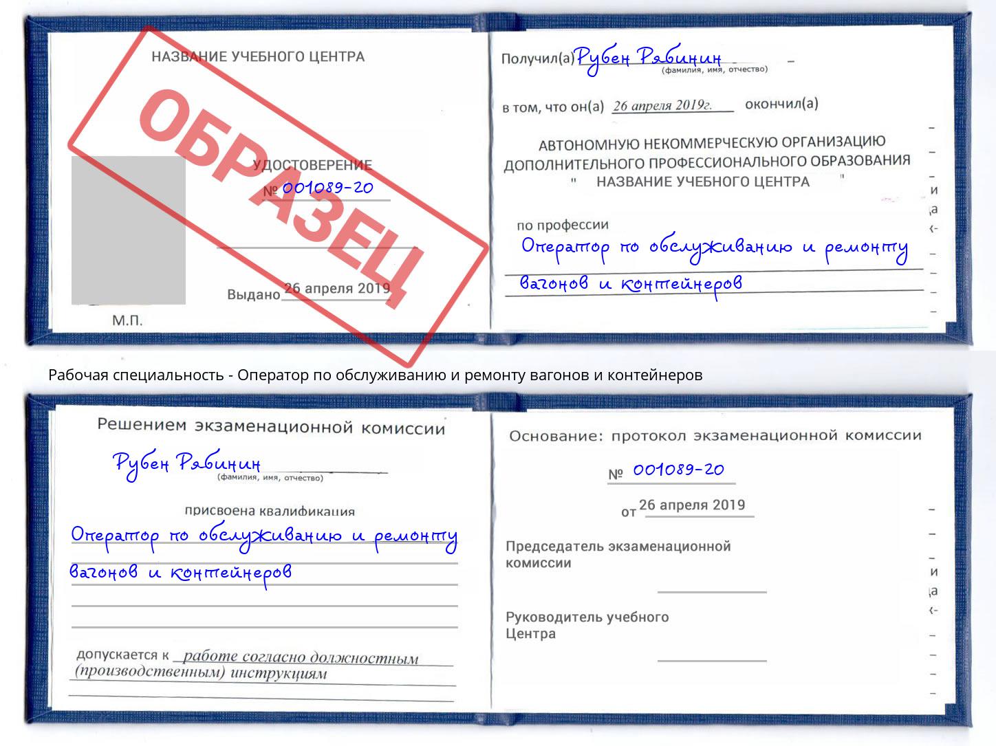 Оператор по обслуживанию и ремонту вагонов и контейнеров Курчатов