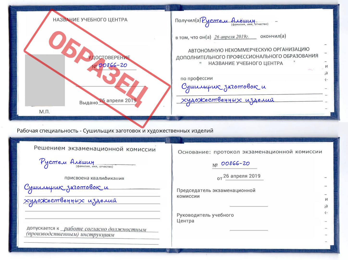 Сушильщик заготовок и художественных изделий Курчатов