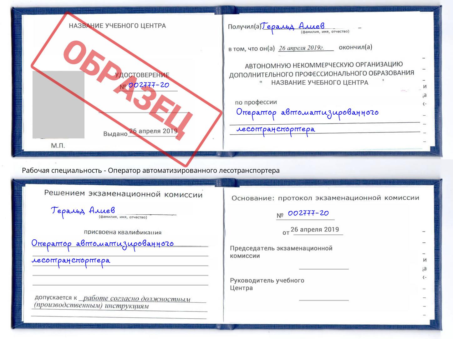 Оператор автоматизированного лесотранспортера Курчатов