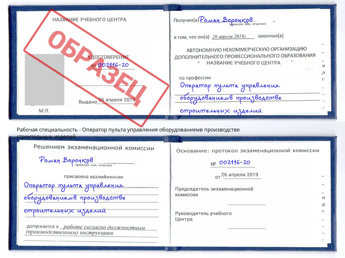 Оператор пульта управления оборудованиемв производстве строительных изделий Курчатов