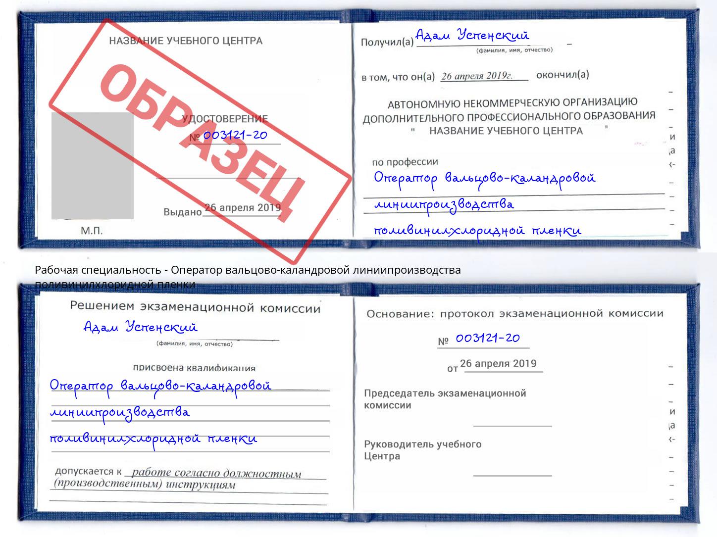 Оператор вальцово-каландровой линиипроизводства поливинилхлоридной пленки Курчатов